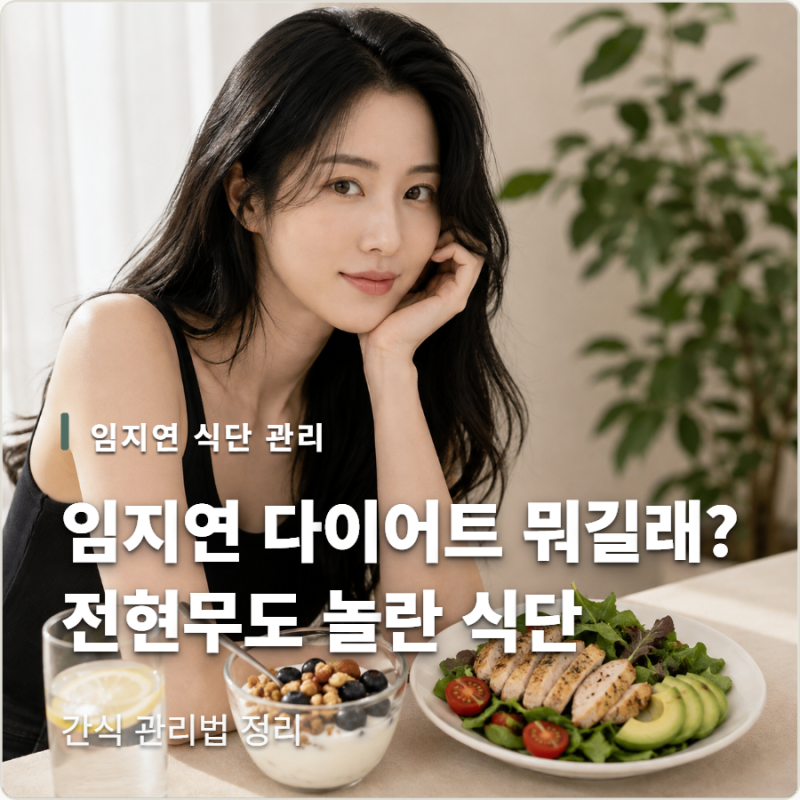 What's Lim Ji-yeon's Diet All About? Jeon Hyun-moo Was Surprised by Her Meal and Snack Management