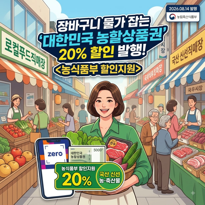 20% 할인 혜택! 놓칠 수 없는 2026년 8월 대한민국 농할상품권 구매법부터 사용처까지 총정리