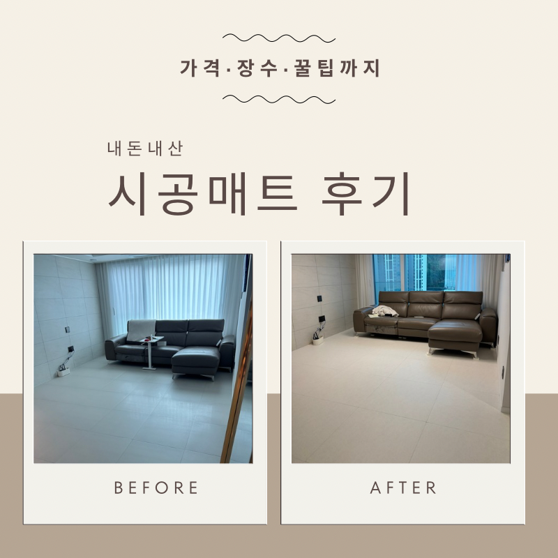 마루앤 층간소음매트 시공 완료! 가격·장수·꿀팁 총정리 (feat. 비포&애프터)