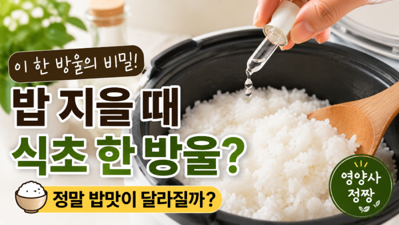밥 지을 때 식초 한 방울, 정말 밥맛이 달라질까? 영양사가 알려드립니다