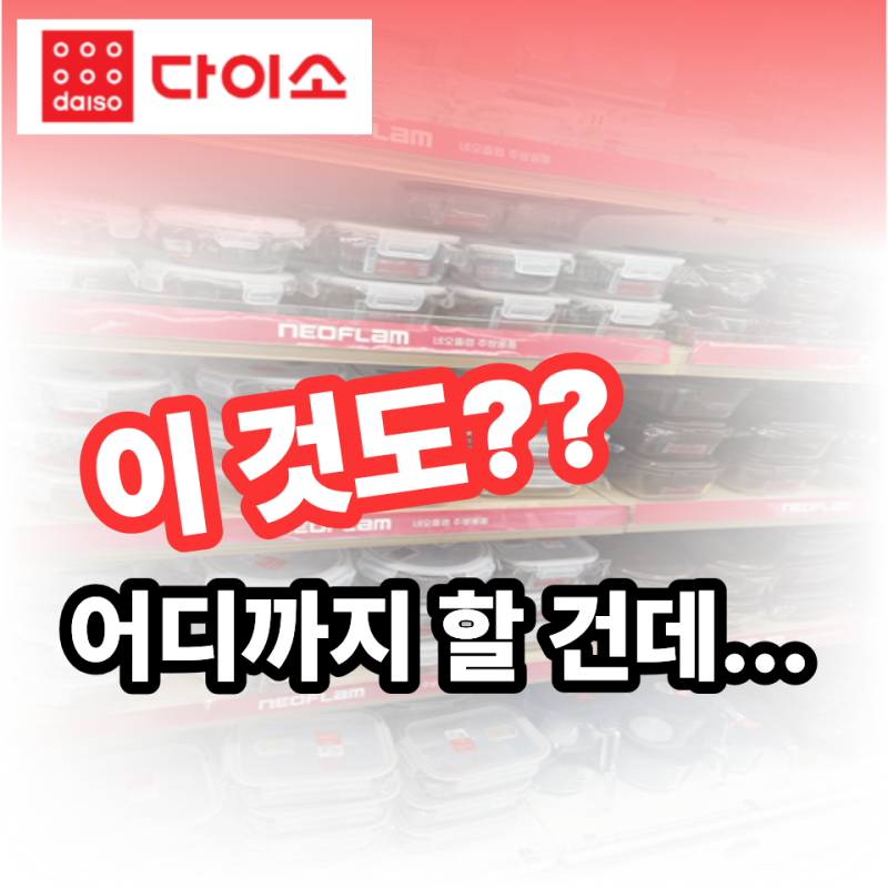 다이소 네오플램, 칼부터 밀폐용기까지 한 코너 가득… "이 정도면 반칙 아닌가요?"