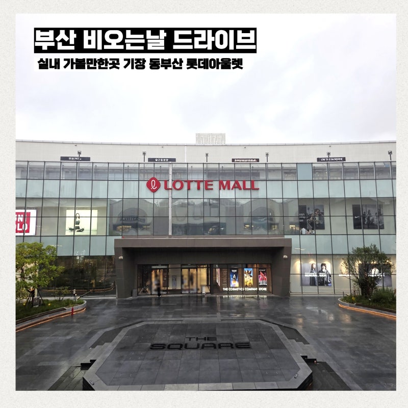 부산 비오는날 실내 가볼만한곳 기장 드라이브 동부산 롯데아울렛 쇼핑몰