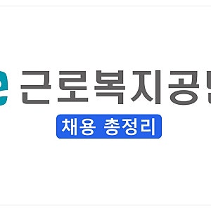 [2026 하반기] 근로복지공단 채용 총정리(연봉·경쟁률·자소서·필기(NCS)·면접 후기)