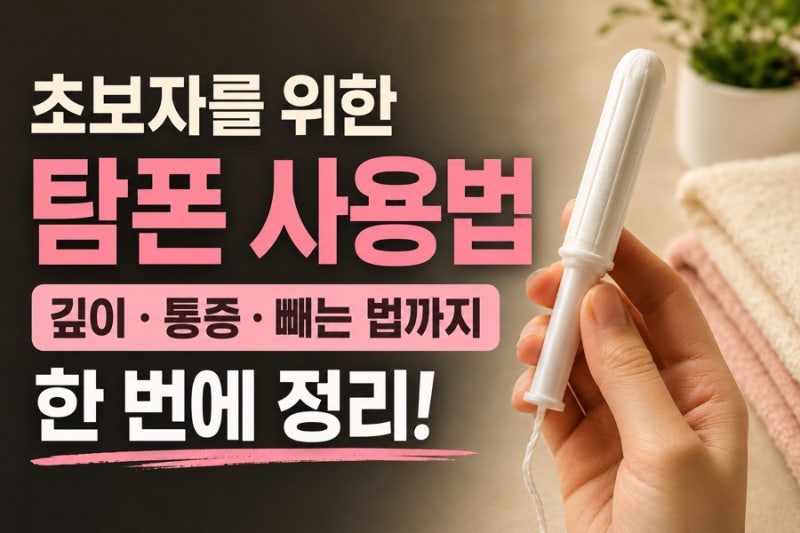 탐폰 사용법 처음이라면? 초보자 자세·깊이·통증·빼는 법 정리