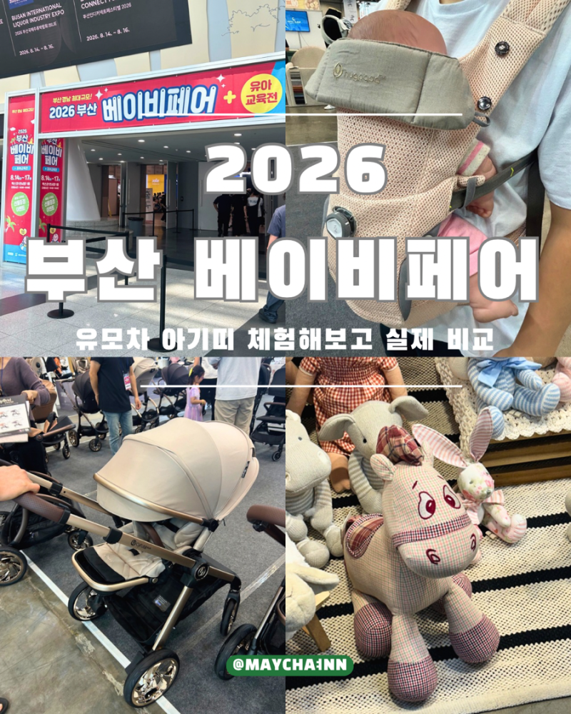 2026 부산 베이비페어 후기 | 유모차 아기띠 직접 보고 비교한 솔직 후기 / 아기수전 애착인형 ....