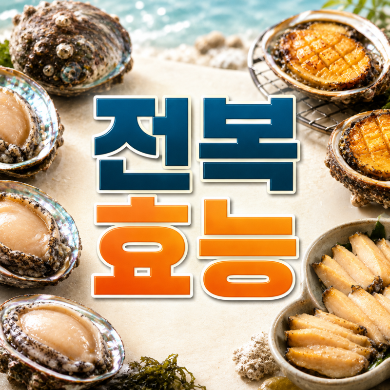 전복 효능과 부작용, 내장 손질과 씻는법은?