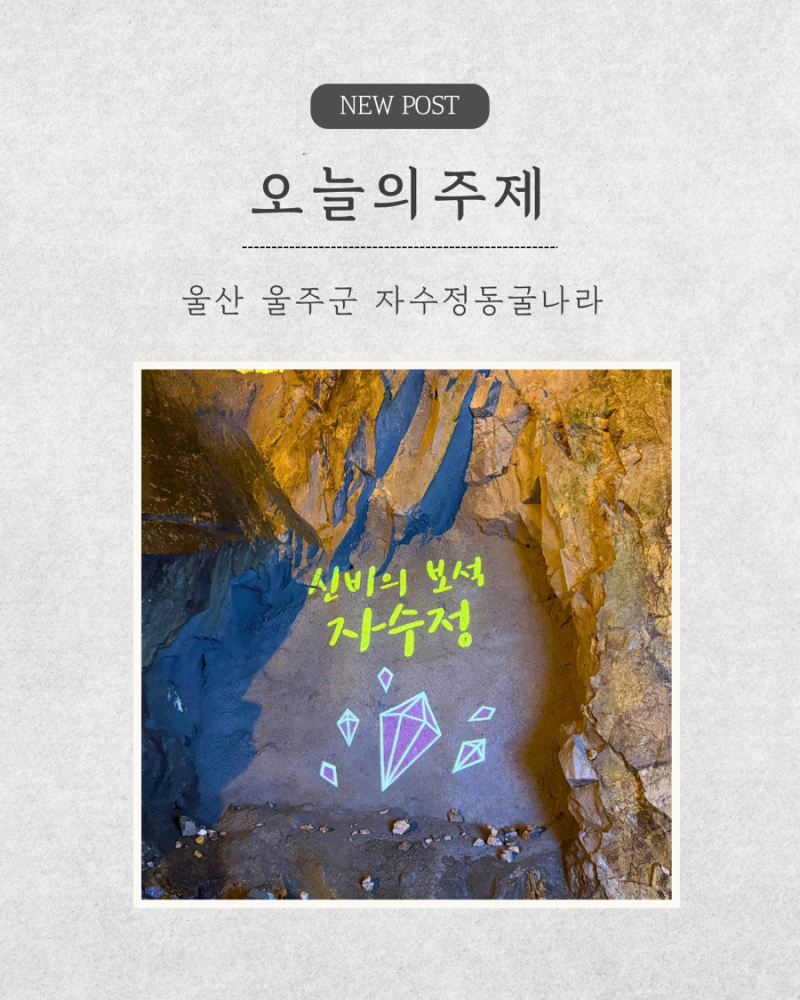 [아이와 갈만한곳] 무더위 싹 날리는 울산 자수정동굴나라 시원한 여름 나들이 (아이랑 동굴 ....