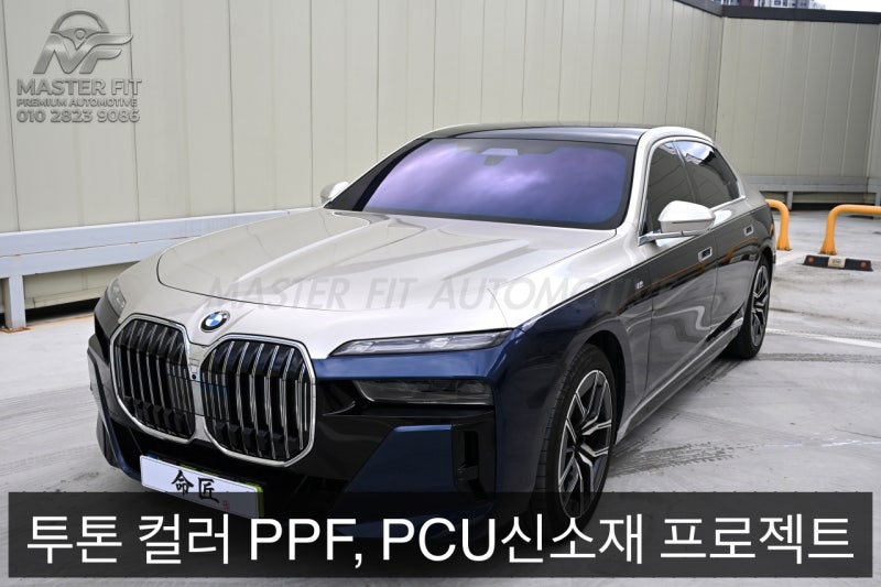[BMW 7시리즈] 기존 랩핑 제거부터 투톤 컬러 PPF까지, PCU 신소재 프로젝트