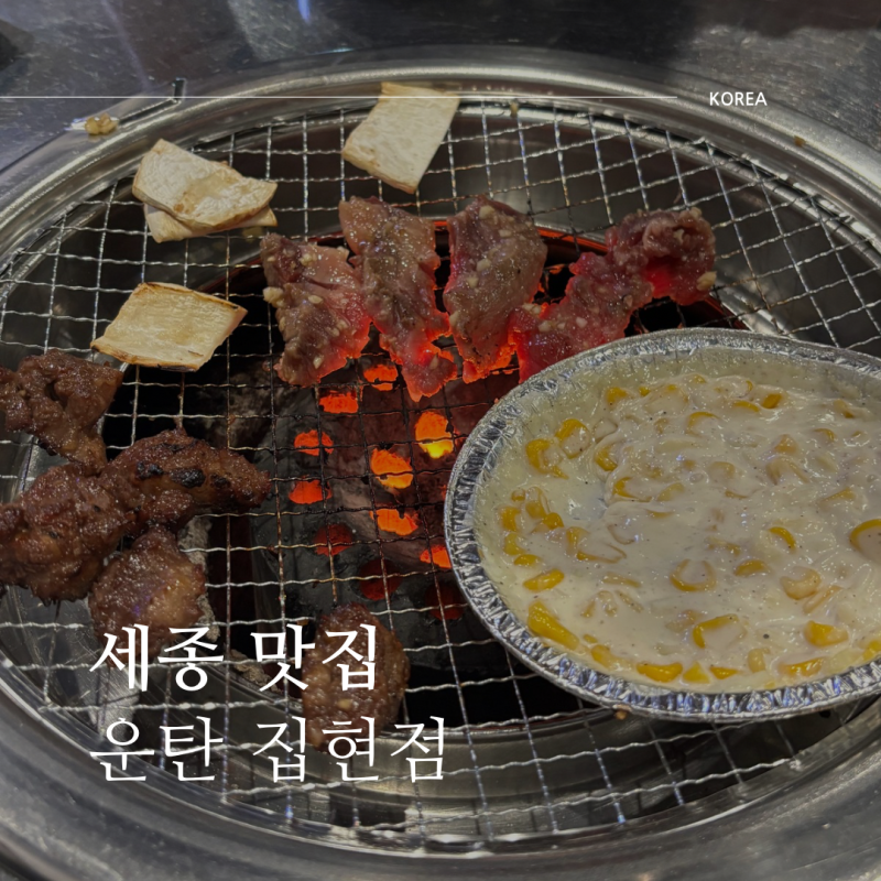 세종 집현동 온누리 가능한 맛집 운탄 집현점 삼겹살 소갈비
