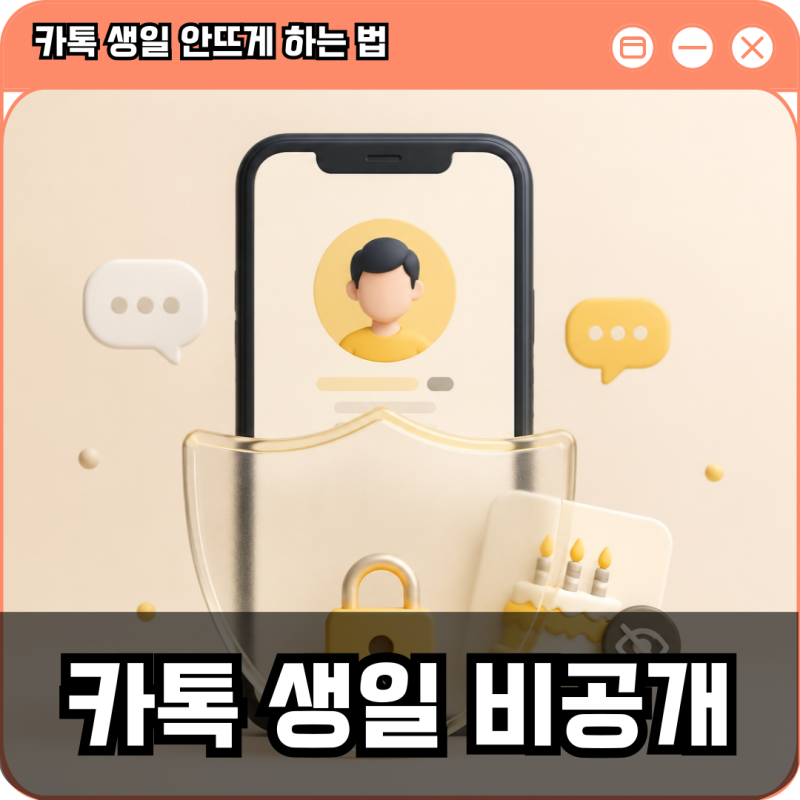 카톡 생일 안뜨게 비공개 설정하는 법 알려드림