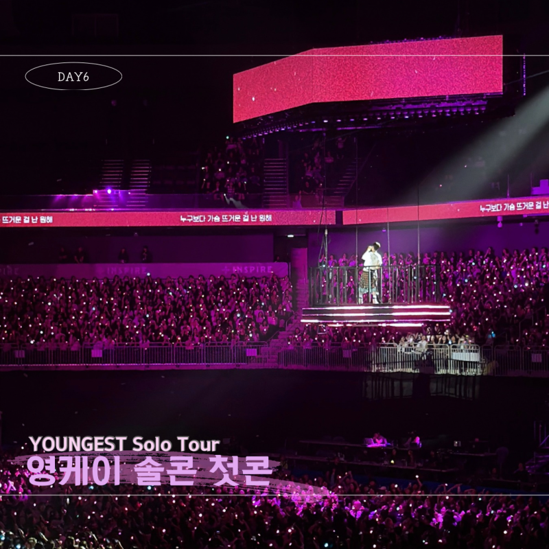 영케이 솔콘 첫콘, YOUNGEST [인스파이어 아레나 2층 시제석 시야 | 셋리]