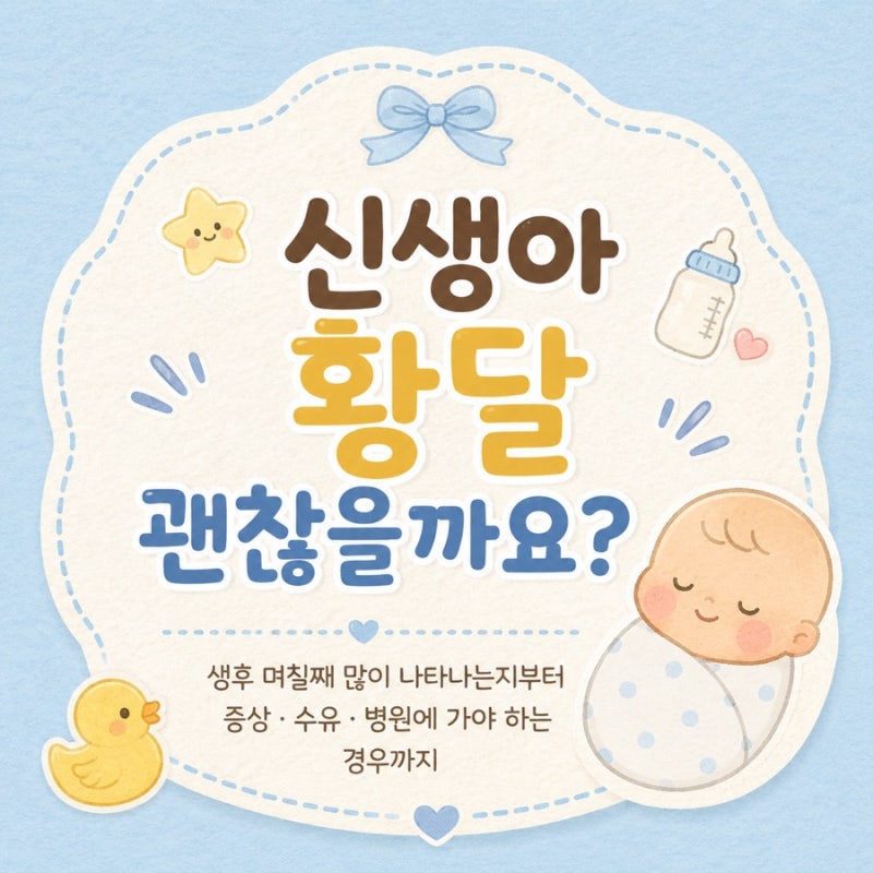 신생아 황달 괜찮을까요?｜생후 며칠째 많이 나타나는지부터 증상·수유·병원에 가야 하는 ....