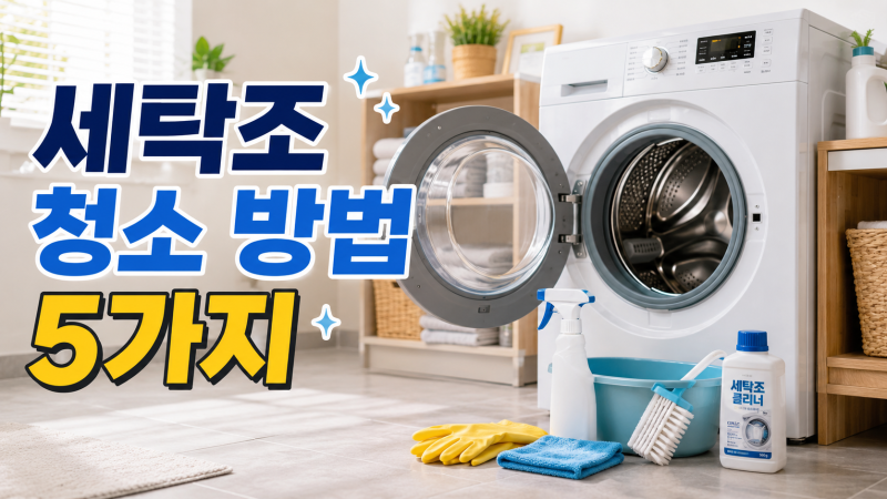 세탁조 청소 방법 5가지, 냄새와 찌꺼기 줄이는 관리법