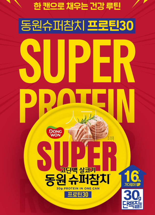 [식단/다이어트 추천] 동원 슈퍼참치 고단백 프로틴30 (BTS 진 광고 고단백 참치)