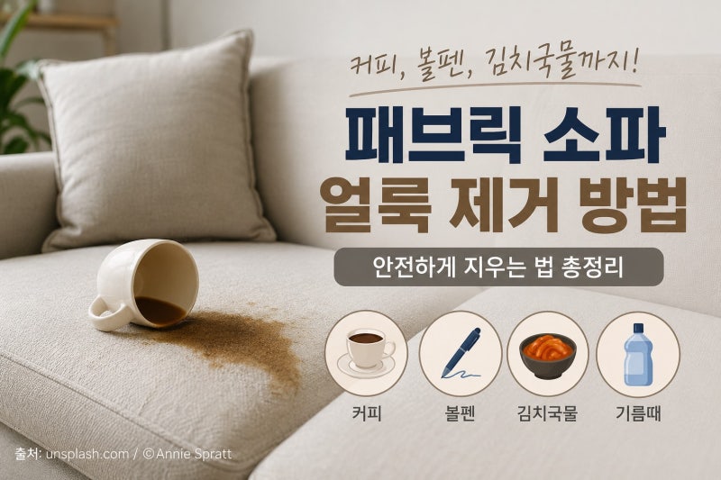 패브릭 소파 얼룩 제거 방법! 커피, 볼펜, 김치국물까지 안전하게 지우는 법