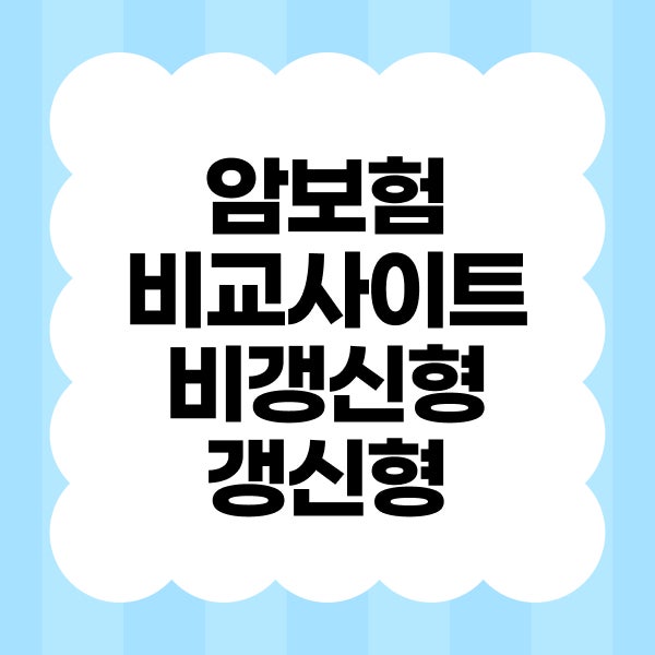 암보험비교사이트 비갱신형 갱신형 선택이 달라지는 3가지 기준