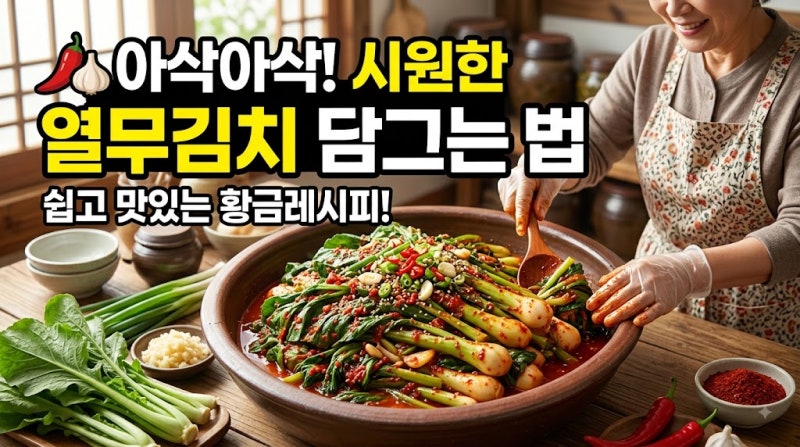 열무김치 담그는 법, 아삭하고 시원하게 만드는 황금레시피