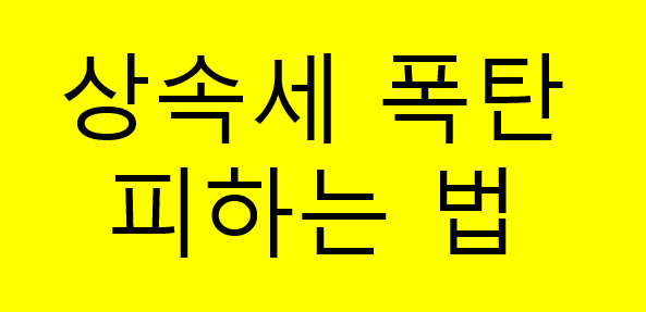 상속세 폭탄 피하는 법｜상속 직후 꼭 해야 할 일과 증여세 절세 전략 총정리
