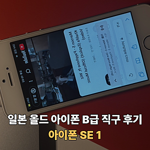 [Apple] 올드 아이폰 SE 실버 32GB 사진 색감, 작례, 사용후기! (일본 메루카리 라쿠펀 올드 아이....