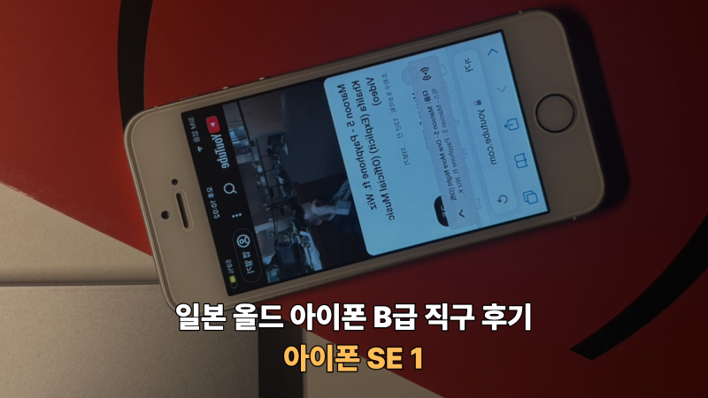 [Apple] 올드 아이폰 SE 실버 32GB 사진 색감, 작례, 사용후기! (일본 메루카리 라쿠펀 올드 아이....