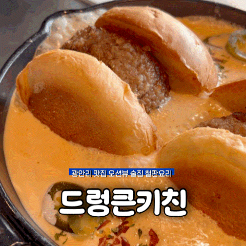 광안리 맛집 오션뷰술집 드렁큰키친 바다 보며 수제버거 생맥주