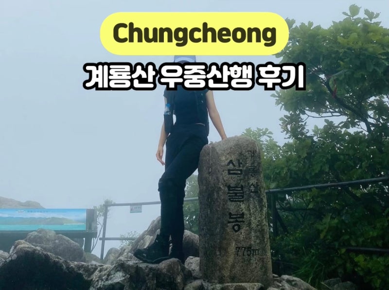 계룡산 등산코스 추천 삼불봉 ~ 관음봉 우중산행 후기 및 최단코스, 주차, 맛집