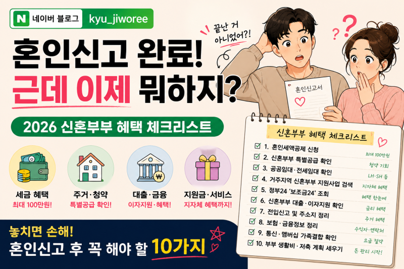 혼인신고 후 꼭 해야 할 것2026 신혼부부 혜택 체크리스트, 이것부터 확인하세요