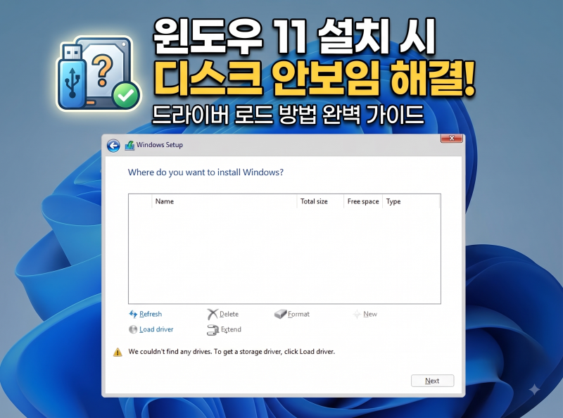 [제목] 윈도우11 설치 시 디스크 안보임 현상 해결법 (인텔 IRST 드라이버 로드 완벽 정리)
