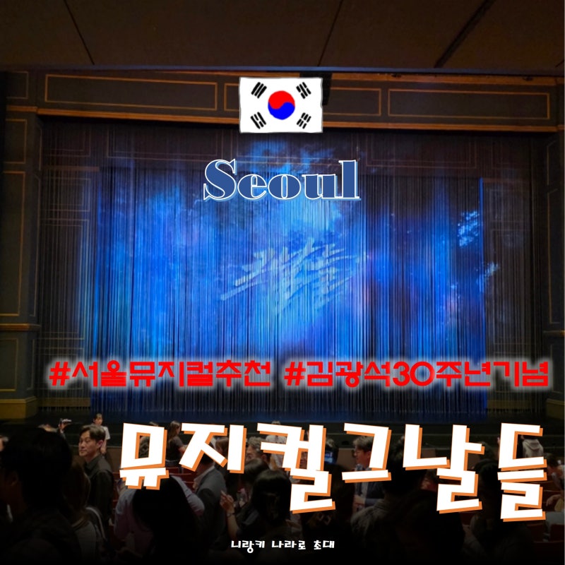 서울 뮤지컬 공연 웃음 감동 폭발 유준상 산들 주연 뮤지컬 그날들 디큐브 링크아트센터 주....
