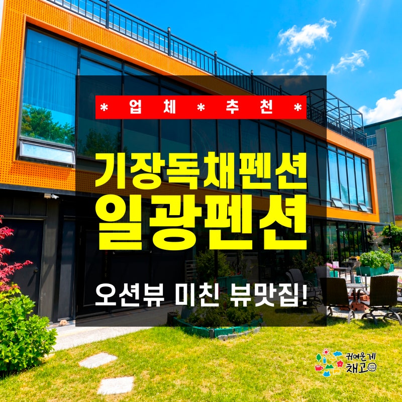 [부산 / 기장] 기장독채펜션, 오션뷰 미친 뷰맛집! 부산가족독채펜션 추천 ‘일광펜션’ 솔직....