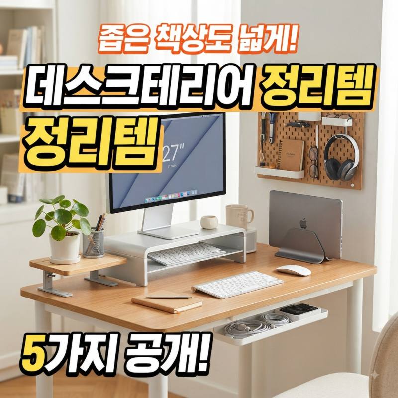 데스크테리어 좁은 책상도 넓게 쓰는 정리템 5가지
