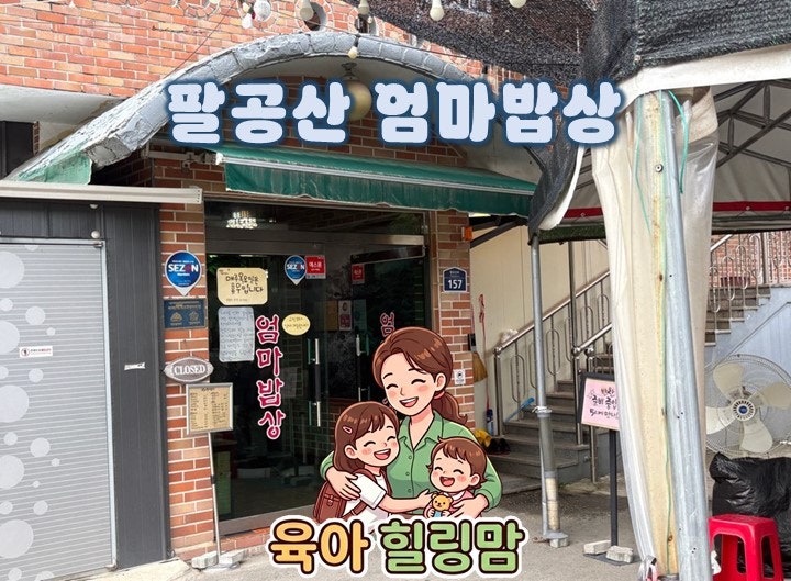 팔공산 엄마밥상 본점 솥밥 된장술밥 후기