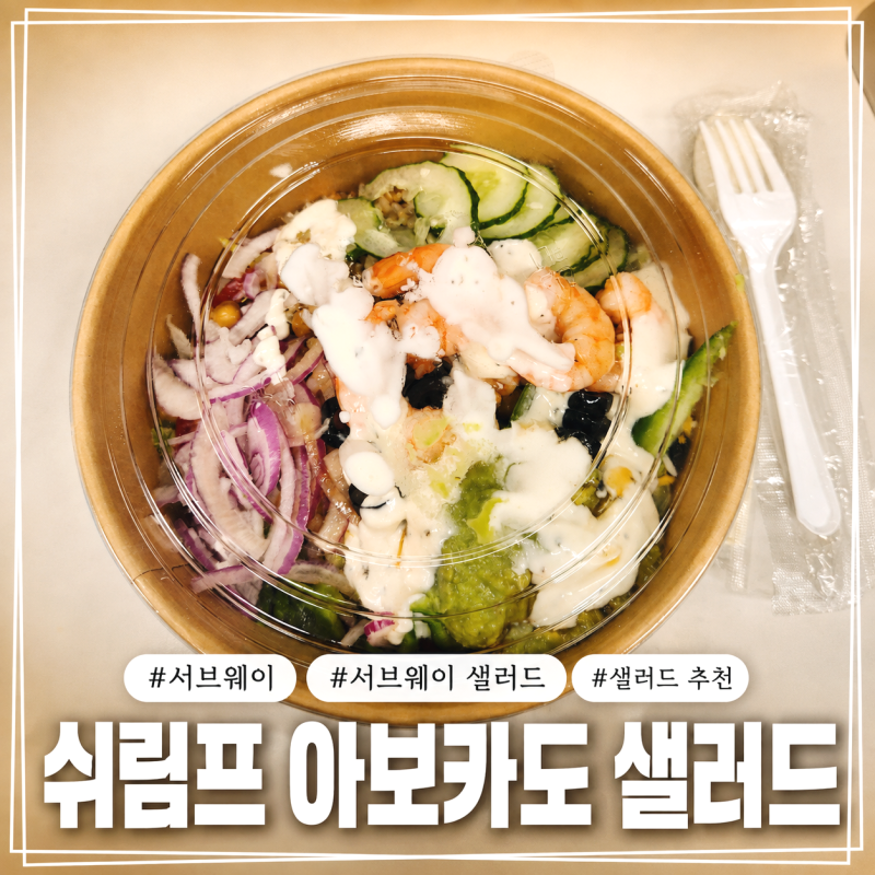 서브웨이 샐러드 추천! 쉬림프 아보카도 그레인 샐러드 꽤 괜찮잖아?