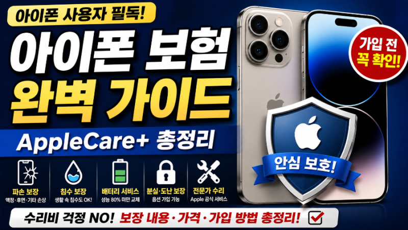 아이폰 스마트폰 보험 총정리｜AppleCare+ 보장내용·가격·가입방법·주의사항