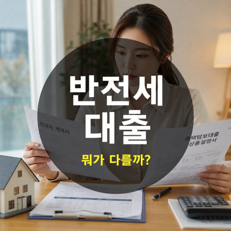 2027 청년 전월세결합보증 vs 청년버팀목 전세자금대출 비교(반전세 보증금·월세 지원 범위)