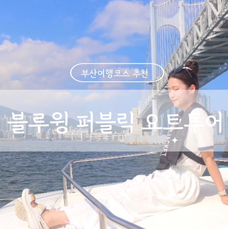 [부산광안리] 부산여행 이색체험 ‘블루윙 퍼블릭 요트투어’ 예약방법•주차•인생샷꿀팁....
