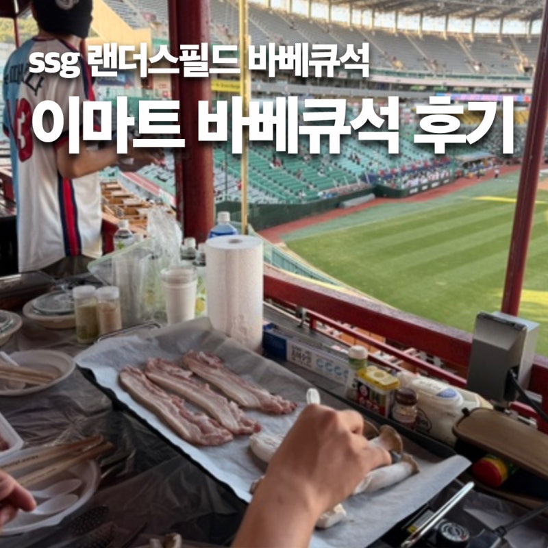 SSG 랜더스필드 문학 이마트 바베큐석 6인석 후기 좌석 시야부터 준비물까지 총정리 꿀팁