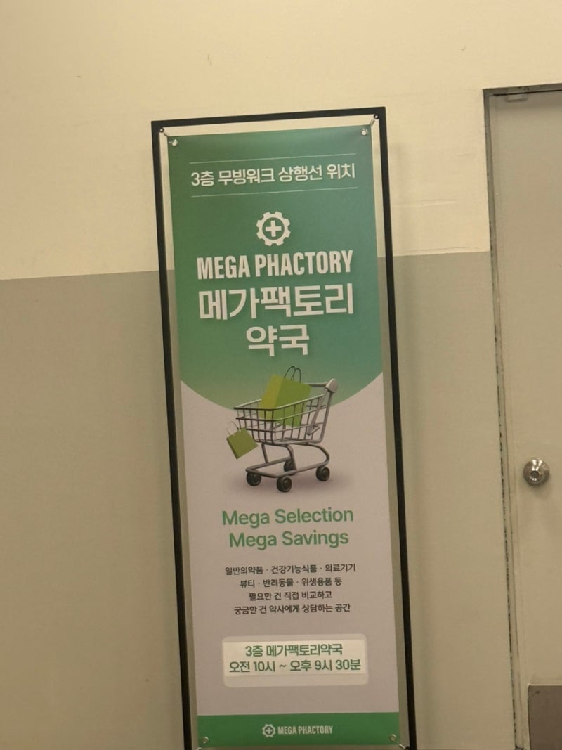 서울 금천ㅣ창고형 약국 메가팩토리약국 (후기, 주차)