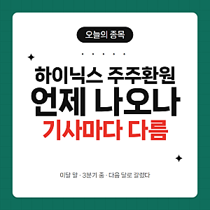 SK하이닉스 주주환원 발표,언제 나오나?