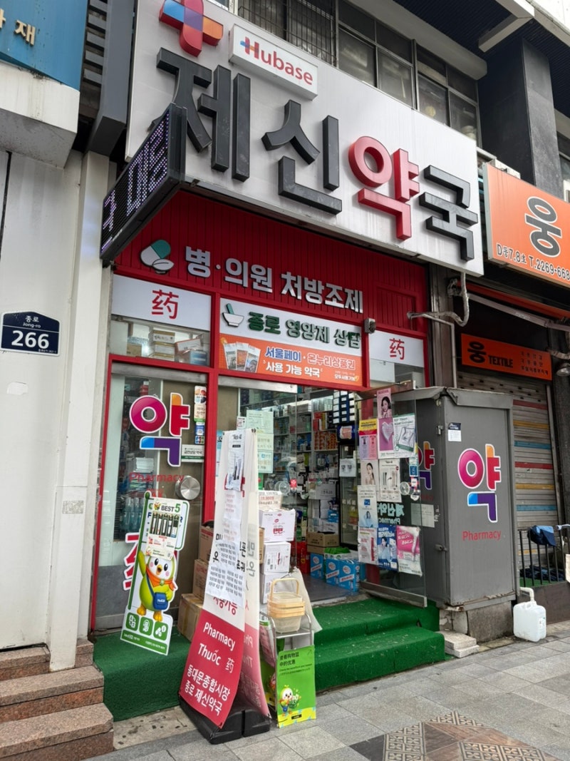 [종로약국] 가격 저렴한 약국 제신약국, 온누리상품권 사용가능! 유산균 구입후기 (종로 마운....