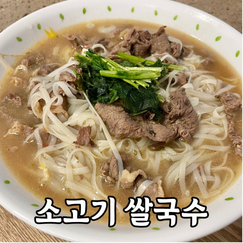 10분! 초간단 소고기 쌀국수. 시판 쌀국수 소스 레시피