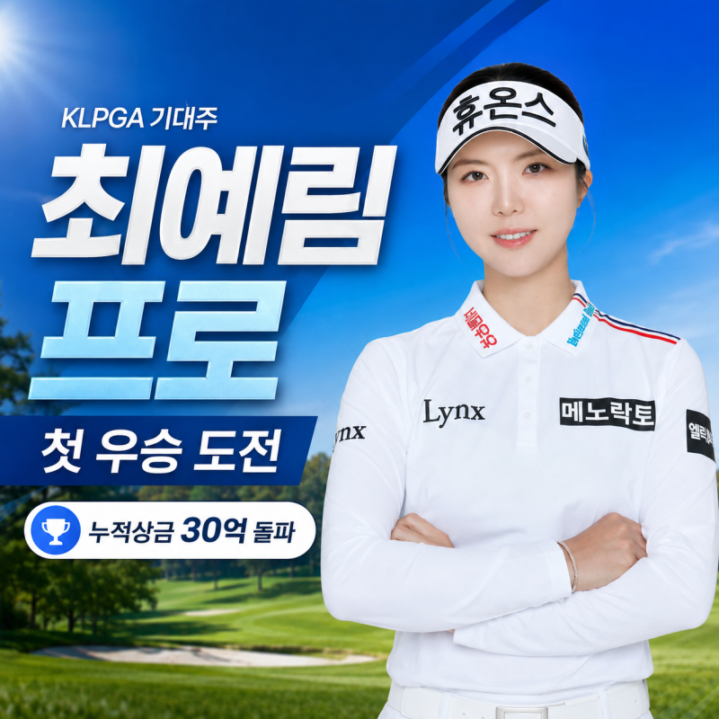 ⛳ KLPGA 최예림 프로 집중 조명｜프로필·우승기록·누적상금·2026 시즌 성적·최근 이슈 총정....