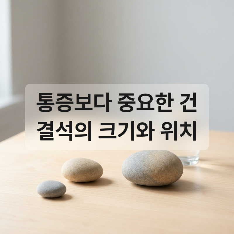 통증 없는 무증상 신장요로결석, 방치해도 될까?