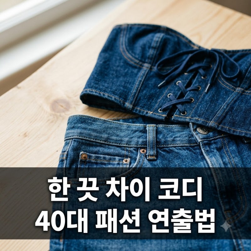 4만 원대 같은 옷으로.. 3년 전 고윤정 압도한 40대 연예인 패션의 비밀