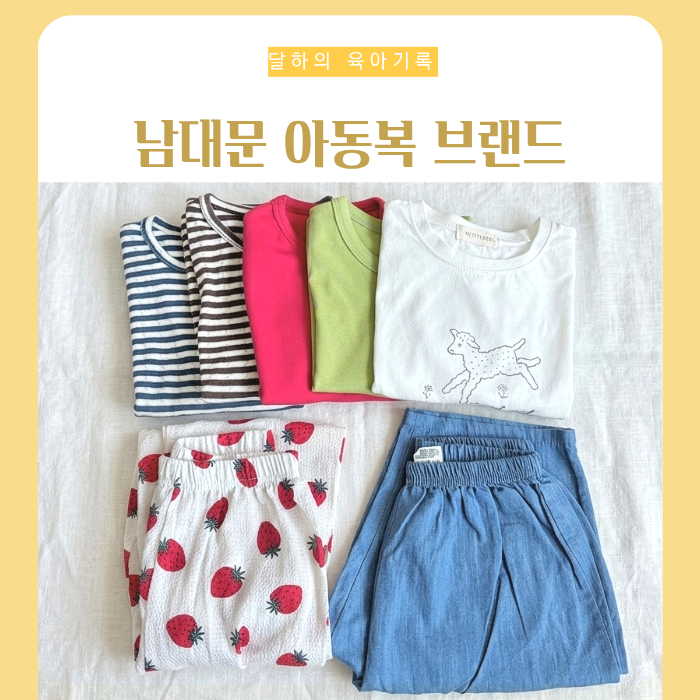 남대문 아동복 브랜드 세일 리스트 추천! 마르디엠버 린도 애니앤티버