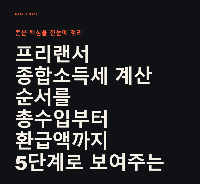 종합소득세 신고 계산법, 프리랜서 수입별 세금 5단계