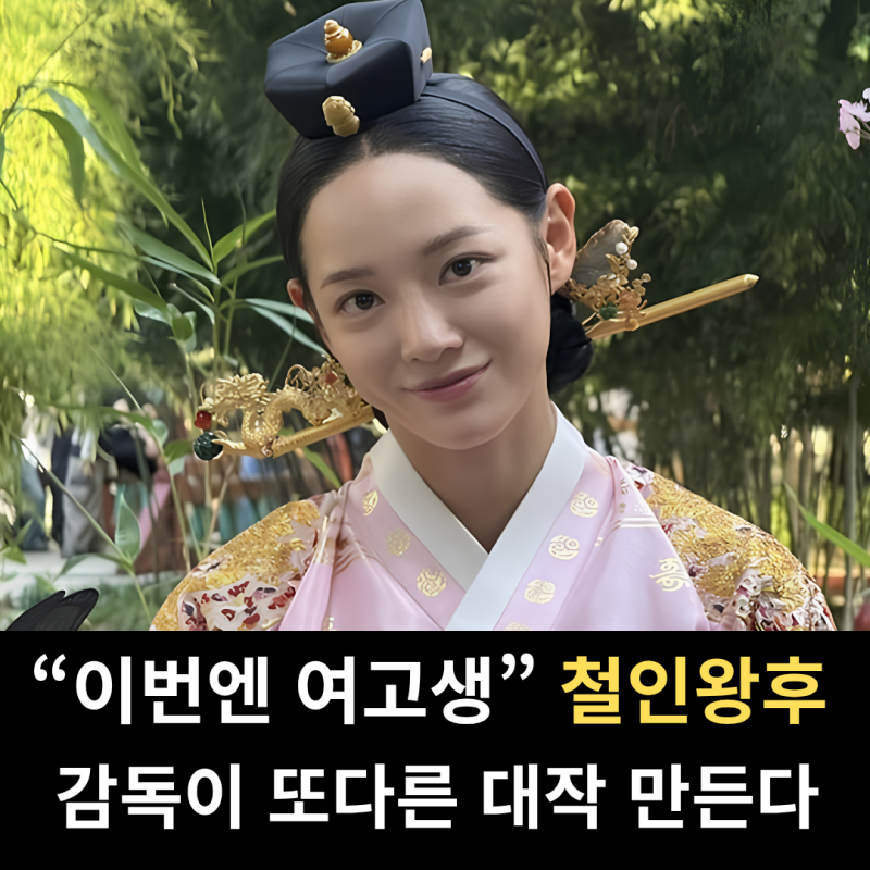 "이번엔 여고생이다!" 철인왕후 그 감독, 새로운 대작 만든다는데..뭘까?