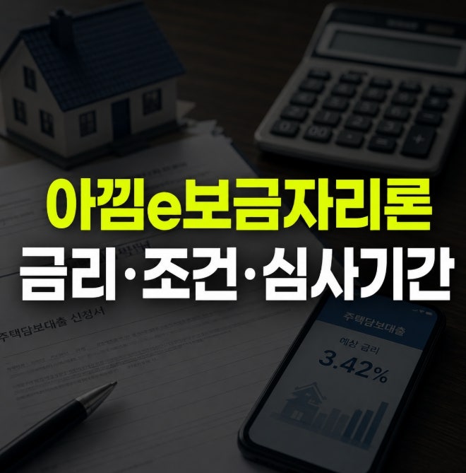 아낌e보금자리론 금리 조건 심사기간 2026 총정리
