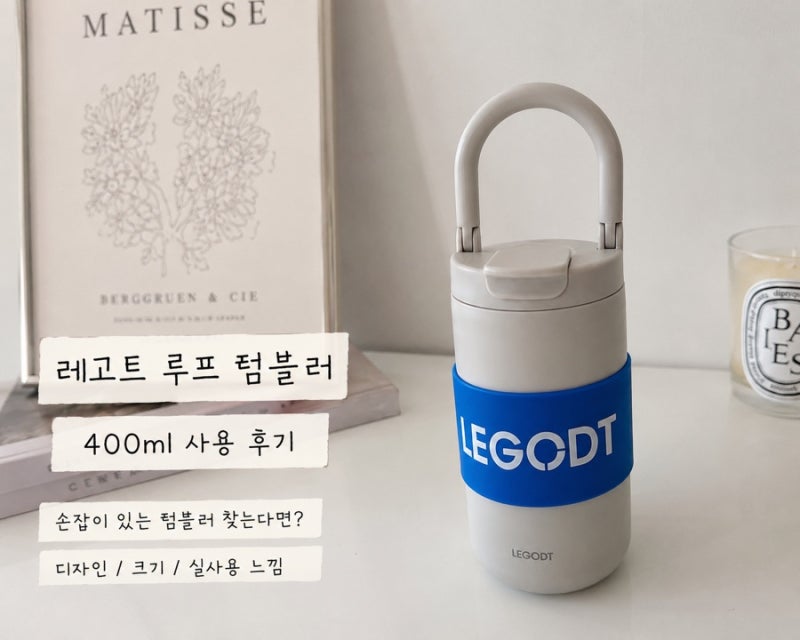 예쁜 텀블러 찾다가 결국 고른 레고트 루프 400ml|레고트 루프 텀블러
