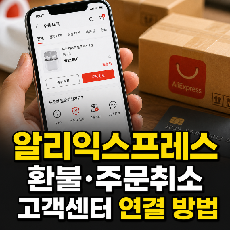 알리익스프레스 고객센터 연결과 환불·주문취소 방법 총정리